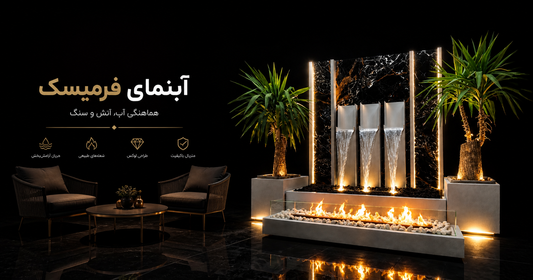 آبنمای فرمیسک