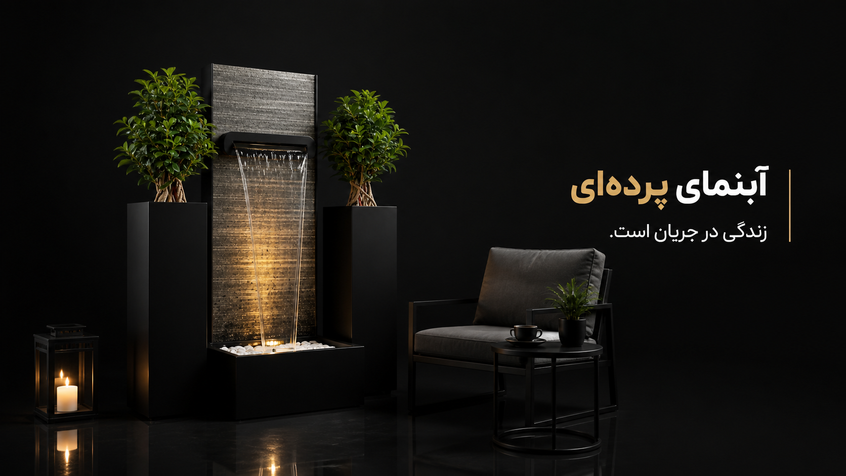 آبنما پرده ای