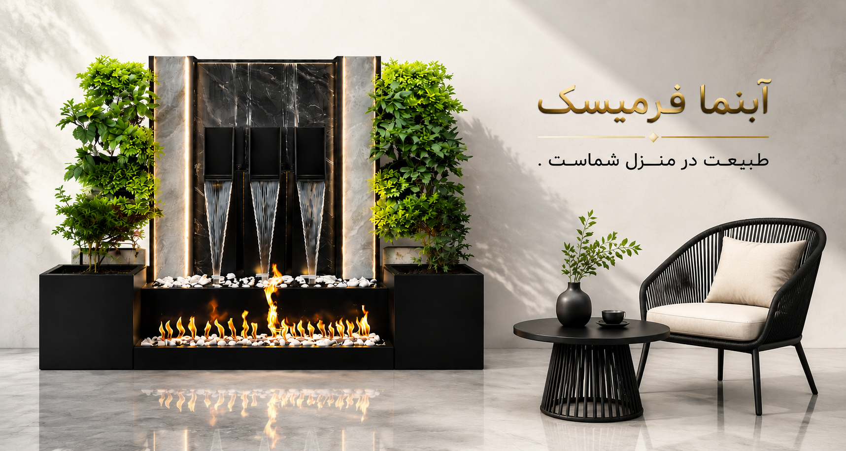 آبنمای فرمیسک