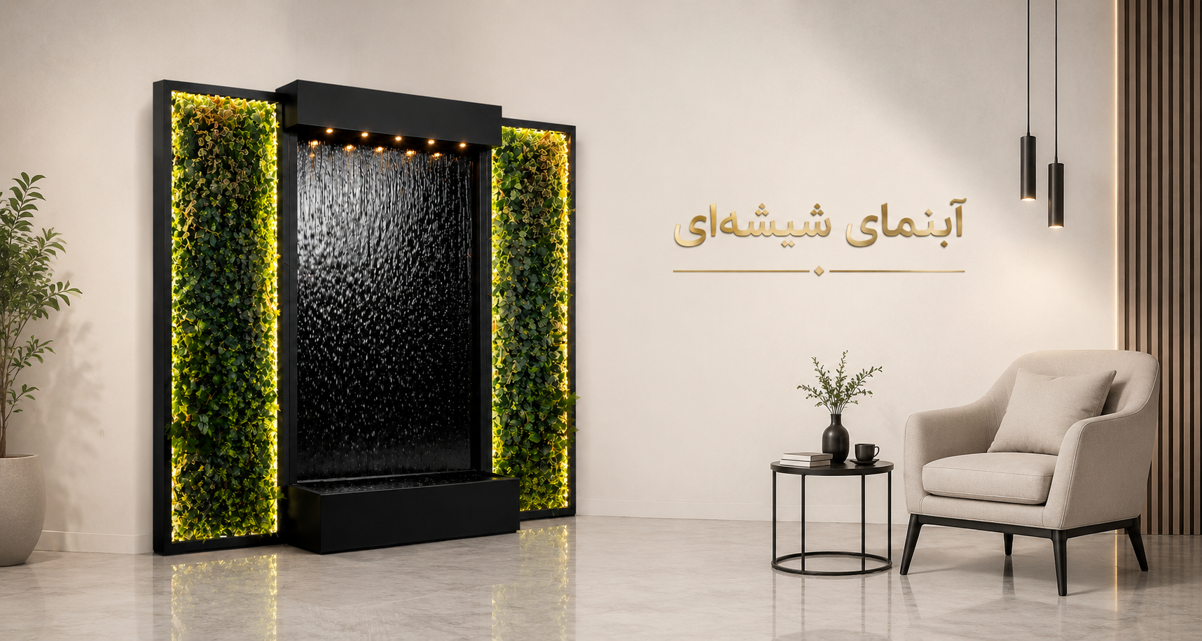 آبنما شیشه ای
