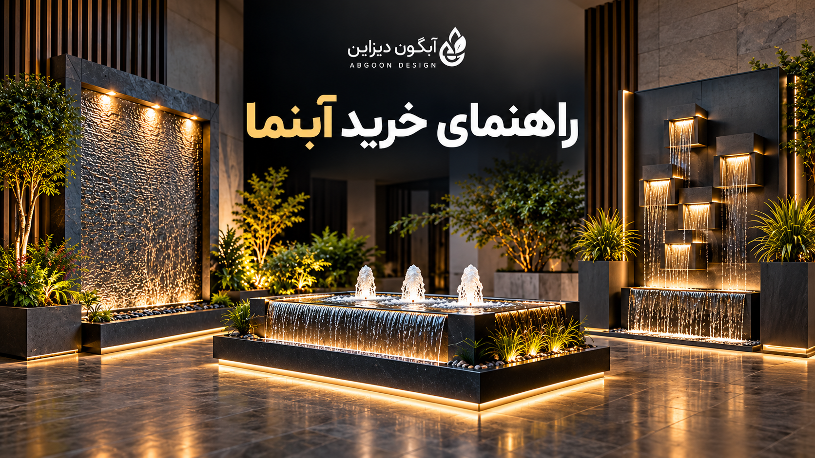 راهنمای خرید آبنما: انتخاب. سفارش . ساخت