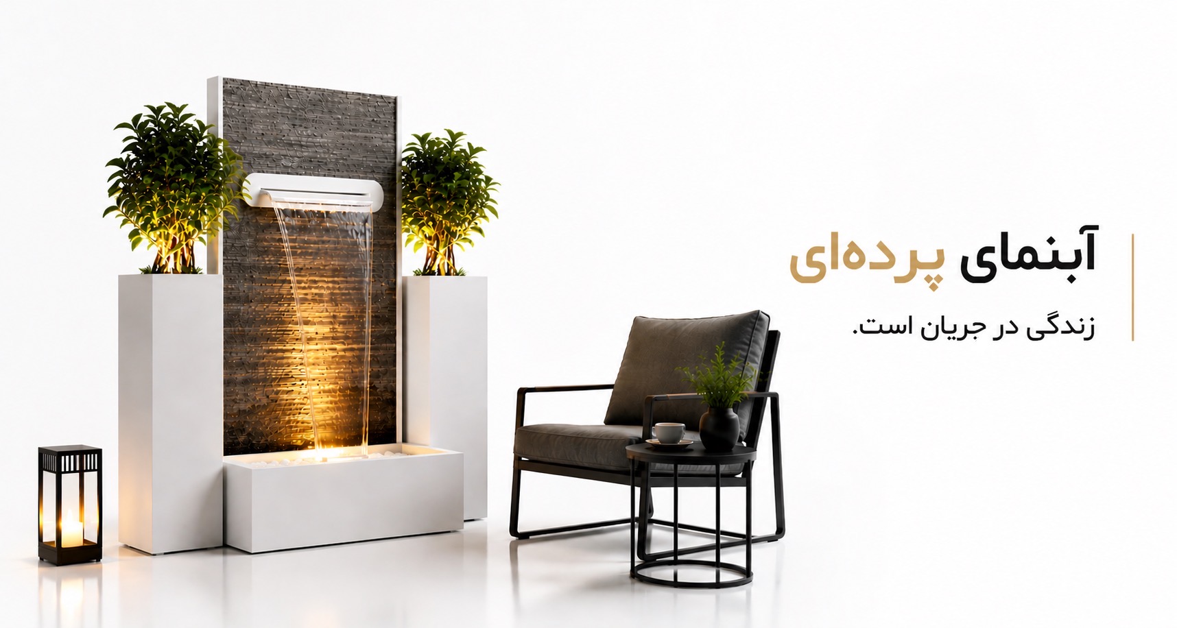 آبنما پرده ای