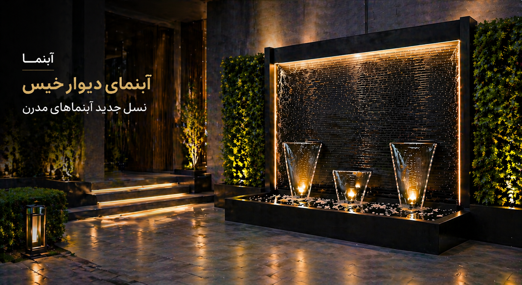 آبنمای دیوار خیس
